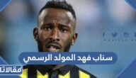 سناب فهد المولد الرسمي