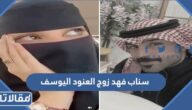 سناب فهد زوج العنود اليوسف الرسمي