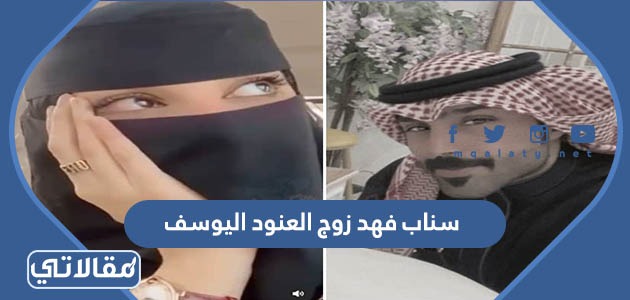 سناب فهد زوج العنود اليوسف