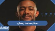 سناب محمد رمضان الرسمي
