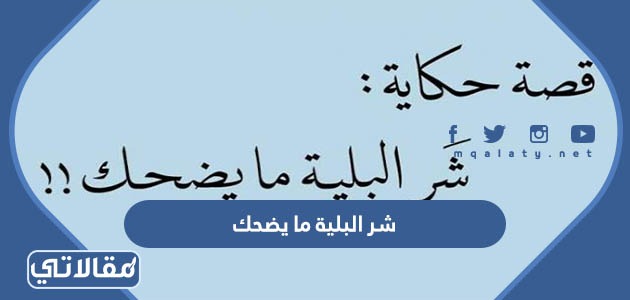 شر البلية ما يضحك