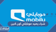 طريقة شراء رصيد موبايلي اون لاين