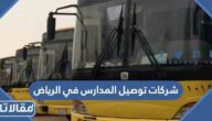 افضل شركات توصيل المدارس في الرياض 1447 