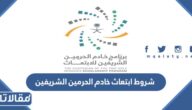شروط ابتعاث خادم الحرمين الشريفين 2026