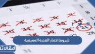 شروط اختبار القدرة المعرفية 1447