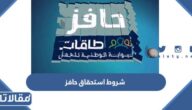 شروط استحقاق حافز الجديد 1447