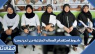 شروط استقدام العماله المنزلية من اندونيسيا الى السعودية 1447