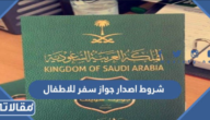 شروط اصدار جواز سفر للاطفال في السعودية