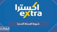 شروط اقساط اكسترا 2026 والاوراق المطلوبة