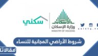 شروط الأراضي المجانية للنساء 1447 وتفاصيل المساحات