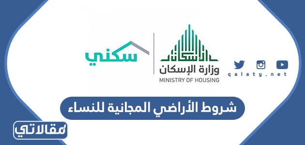 شروط الأراضي المجانية للنساء