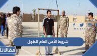 شروط الأمن العام الطول 1447