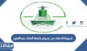 شروط الاعفاء من رسوم جامعة الملك عبدالعزيز 1448