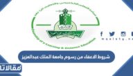 شروط الاعفاء من رسوم جامعة الملك عبدالعزيز 1447