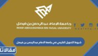 شروط التحويل الخارجي في جامعة الامام عبدالرحمن بن فيصل 1447