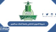 شروط التحويل الداخلي جامعة الملك عبدالعزيز 1447