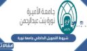 شروط التحويل الداخلي جامعة نورة 1448