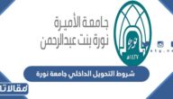 شروط التحويل الداخلي جامعة نورة 1447