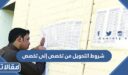 شروط التحويل من تخصص إلى تخصص في الجامعات السعودية 1448