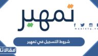 شروط التسجيل في تمهير وطريقة التسجيل