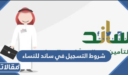 شروط التسجيل في ساند للنساء 1448 للحصول على الدعم المادي