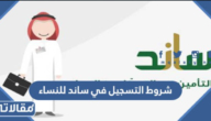 شروط التسجيل في ساند للنساء 1448 للحصول على الدعم المادي