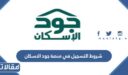 شروط التسجيل في منصة جود الاسكان 1448