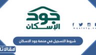 شروط التسجيل في منصة جود الاسكان 1448