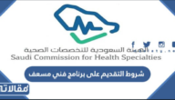 شروط التقديم على برنامج فني مسعف الهيئة السعودية للتخصصات الصحية