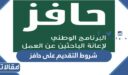 ما هي شروط التقديم على حافز الجديد 1448