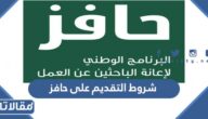 ما هي شروط التقديم على حافز الجديد 1447