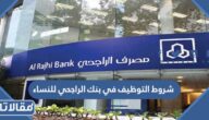 شروط التوظيف في بنك الراجحي للنساء 1447