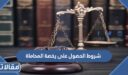 شروط الحصول على رخصة المحاماة في السعودية 1448
