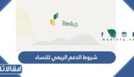 شروط الدعم الريفي للنساء 1447