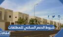 شروط الدعم السكني للمطلقات والأرامل وغير المتزوجات 1448