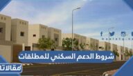 شروط الدعم السكني للمطلقات والأرامل وغير المتزوجات 1447