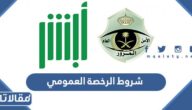 شروط الرخصة العمومي في السعودية 1447