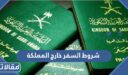 شروط السفر خارج المملكة للسعوديين 1448