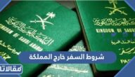 شروط السفر خارج المملكة للسعوديين 1447
