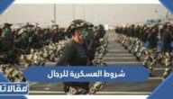 شروط العسكرية للرجال في السعودية 1447