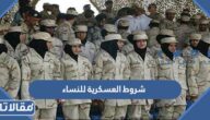 شروط العسكرية للنساء في السعودية 1447