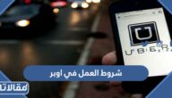 شروط العمل في اوبر السعودية 1447 للسعوديين والاجانب