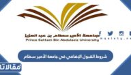 شروط القبول الإضافي في جامعة الأمير سطام 1447