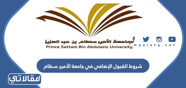 شروط القبول الإضافي في جامعة الأمير سطام