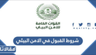 شروط القبول في الامن البيئي 1447