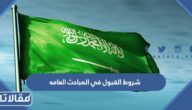 شروط القبول في المباحث العامه 1447