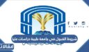 شروط القبول في جامعة طيبة دراسات عليا 1448