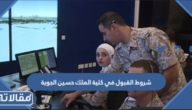 شروط القبول في كلية الملك حسين الجوية 2026