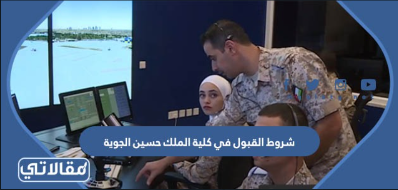 شروط القبول في كلية الملك حسين الجوية