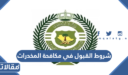 شروط القبول في مكافحة المخدرات 1448